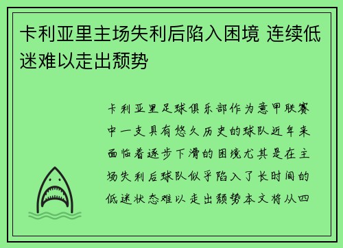 卡利亚里主场失利后陷入困境 连续低迷难以走出颓势