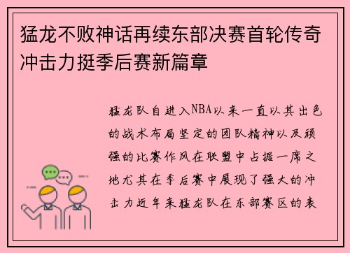 猛龙不败神话再续东部决赛首轮传奇冲击力挺季后赛新篇章