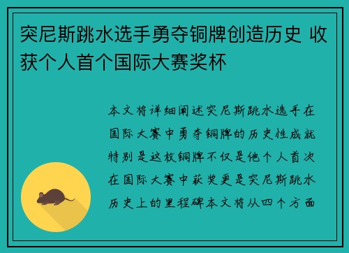 突尼斯跳水选手勇夺铜牌创造历史 收获个人首个国际大赛奖杯