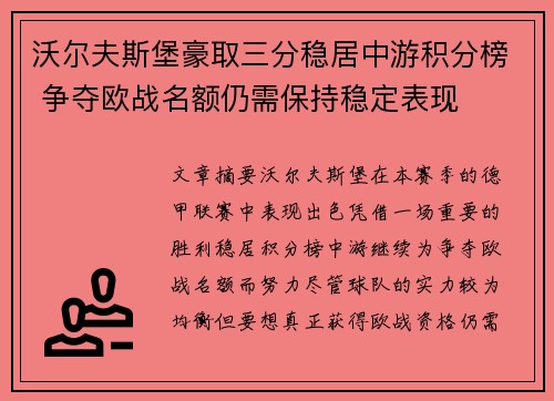 沃尔夫斯堡豪取三分稳居中游积分榜 争夺欧战名额仍需保持稳定表现