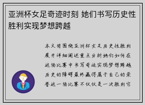 亚洲杯女足奇迹时刻 她们书写历史性胜利实现梦想跨越