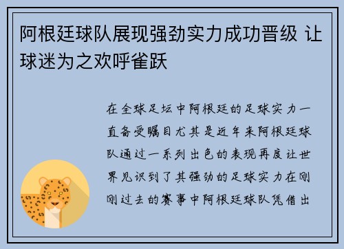 阿根廷球队展现强劲实力成功晋级 让球迷为之欢呼雀跃
