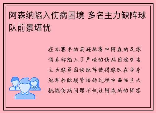 阿森纳陷入伤病困境 多名主力缺阵球队前景堪忧