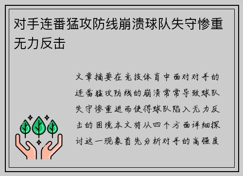 对手连番猛攻防线崩溃球队失守惨重无力反击