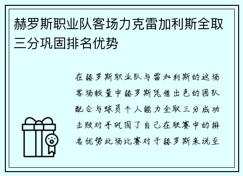 赫罗斯职业队客场力克雷加利斯全取三分巩固排名优势
