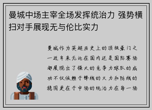 曼城中场主宰全场发挥统治力 强势横扫对手展现无与伦比实力