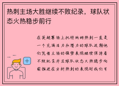 热刺主场大胜继续不败纪录，球队状态火热稳步前行