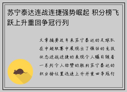 苏宁泰达连战连捷强势崛起 积分榜飞跃上升重回争冠行列