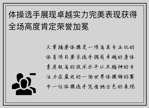 体操选手展现卓越实力完美表现获得全场高度肯定荣誉加冕