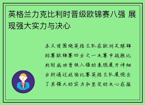 英格兰力克比利时晋级欧锦赛八强 展现强大实力与决心