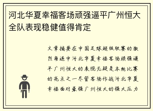 河北华夏幸福客场顽强逼平广州恒大全队表现稳健值得肯定