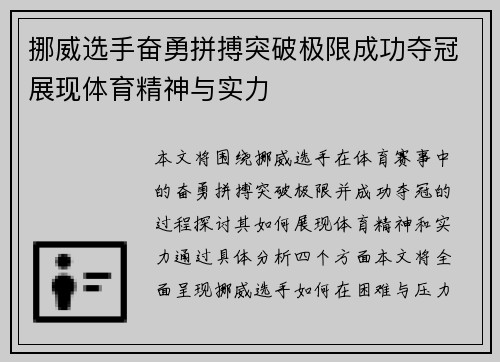挪威选手奋勇拼搏突破极限成功夺冠展现体育精神与实力