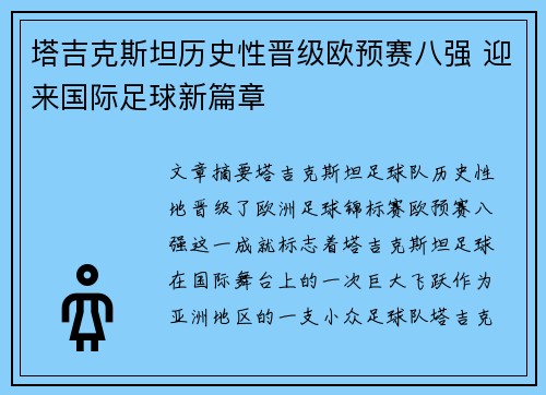 塔吉克斯坦历史性晋级欧预赛八强 迎来国际足球新篇章