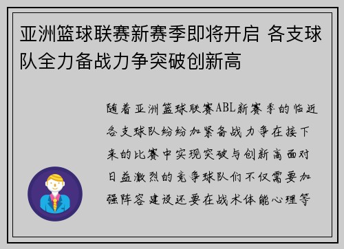 亚洲篮球联赛新赛季即将开启 各支球队全力备战力争突破创新高