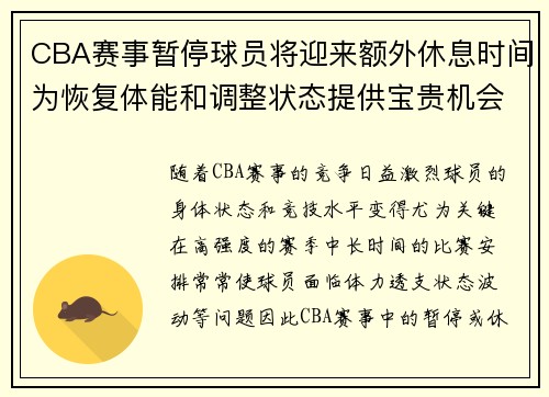 CBA赛事暂停球员将迎来额外休息时间为恢复体能和调整状态提供宝贵机会