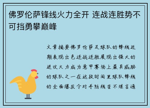 佛罗伦萨锋线火力全开 连战连胜势不可挡勇攀巅峰