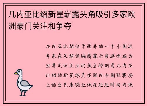 几内亚比绍新星崭露头角吸引多家欧洲豪门关注和争夺