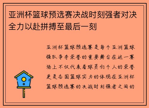 亚洲杯篮球预选赛决战时刻强者对决全力以赴拼搏至最后一刻