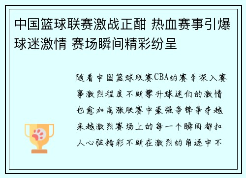 中国篮球联赛激战正酣 热血赛事引爆球迷激情 赛场瞬间精彩纷呈