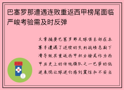 巴塞罗那遭遇连败重返西甲榜尾面临严峻考验需及时反弹