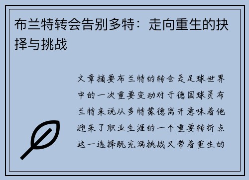 布兰特转会告别多特：走向重生的抉择与挑战