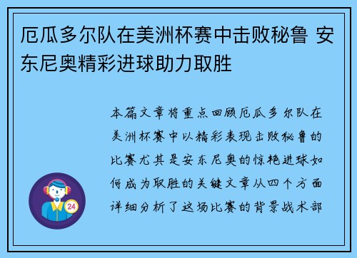 厄瓜多尔队在美洲杯赛中击败秘鲁 安东尼奥精彩进球助力取胜