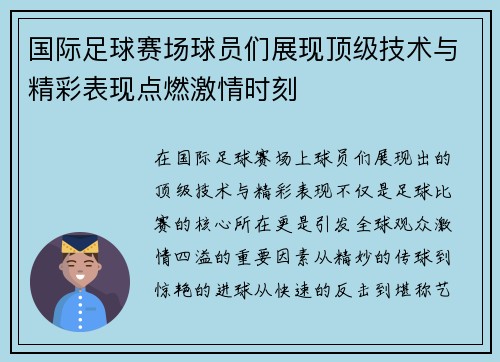 国际足球赛场球员们展现顶级技术与精彩表现点燃激情时刻