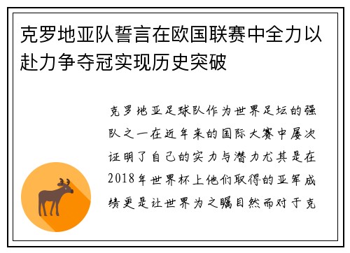 克罗地亚队誓言在欧国联赛中全力以赴力争夺冠实现历史突破