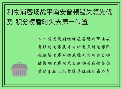 利物浦客场战平南安普顿错失领先优势 积分榜暂时失去第一位置
