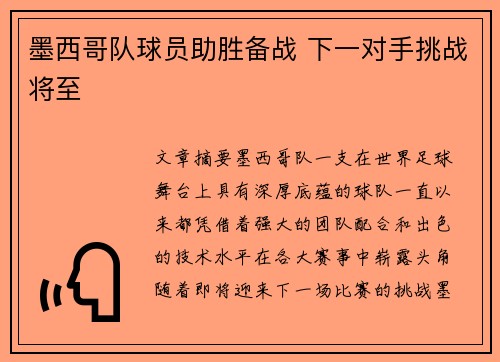 墨西哥队球员助胜备战 下一对手挑战将至