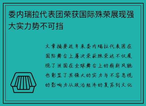 委内瑞拉代表团荣获国际殊荣展现强大实力势不可挡