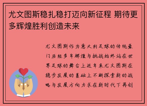 尤文图斯稳扎稳打迈向新征程 期待更多辉煌胜利创造未来
