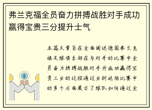 弗兰克福全员奋力拼搏战胜对手成功赢得宝贵三分提升士气
