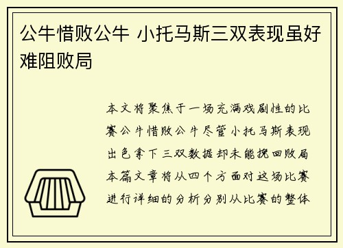 公牛惜败公牛 小托马斯三双表现虽好难阻败局