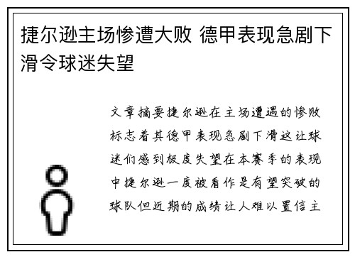 捷尔逊主场惨遭大败 德甲表现急剧下滑令球迷失望
