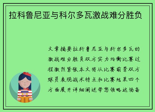 拉科鲁尼亚与科尔多瓦激战难分胜负