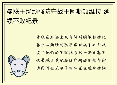 曼联主场顽强防守战平阿斯顿维拉 延续不败纪录