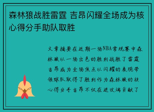 森林狼战胜雷霆 吉昂闪耀全场成为核心得分手助队取胜