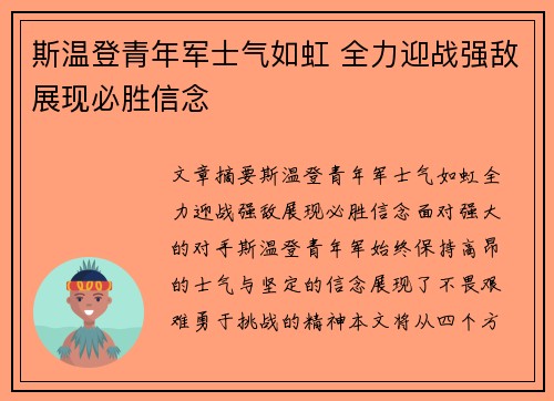斯温登青年军士气如虹 全力迎战强敌展现必胜信念