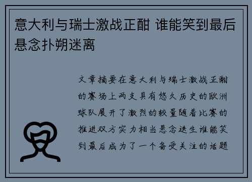 意大利与瑞士激战正酣 谁能笑到最后悬念扑朔迷离