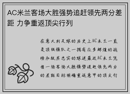 AC米兰客场大胜强势追赶领先两分差距 力争重返顶尖行列