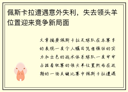 佩斯卡拉遭遇意外失利，失去领头羊位置迎来竞争新局面
