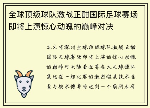 全球顶级球队激战正酣国际足球赛场即将上演惊心动魄的巅峰对决