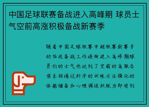 中国足球联赛备战进入高峰期 球员士气空前高涨积极备战新赛季