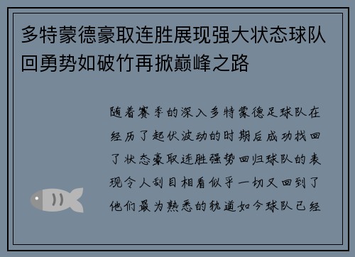 多特蒙德豪取连胜展现强大状态球队回勇势如破竹再掀巅峰之路