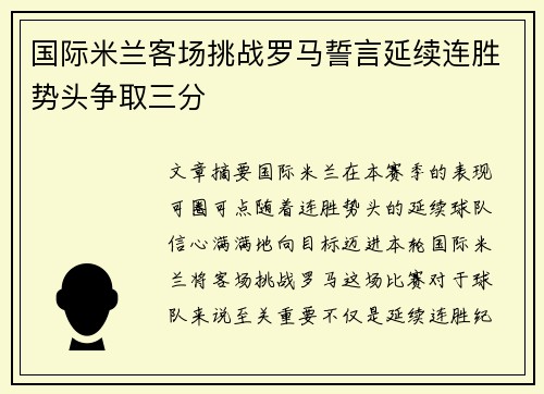 国际米兰客场挑战罗马誓言延续连胜势头争取三分