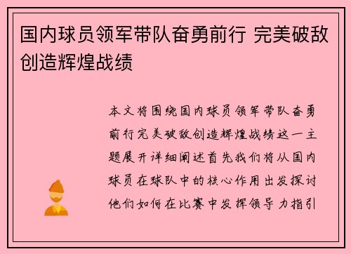 国内球员领军带队奋勇前行 完美破敌创造辉煌战绩