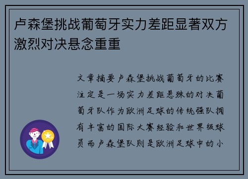 卢森堡挑战葡萄牙实力差距显著双方激烈对决悬念重重