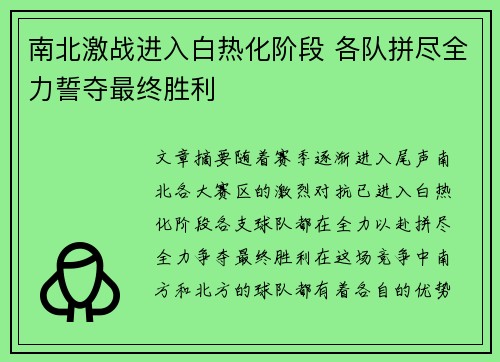 南北激战进入白热化阶段 各队拼尽全力誓夺最终胜利