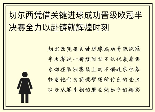 切尔西凭借关键进球成功晋级欧冠半决赛全力以赴铸就辉煌时刻